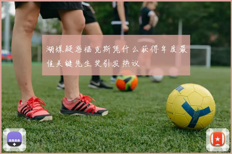 湖媒疑惑福克斯凭什么获得年度最佳关键先生奖引发热议