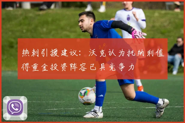 热刺引援建议：沃克认为托纳利值得重金投资阵容已具竞争力