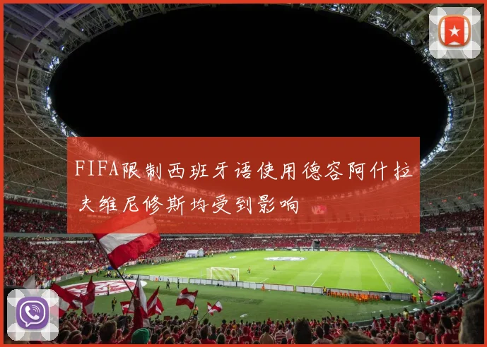 FIFA限制西班牙语使用德容阿什拉夫维尼修斯均受到影响