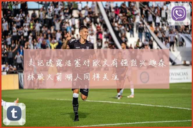 美记透露活塞对欧文有强烈兴趣森林狼火箭湖人同样关注
