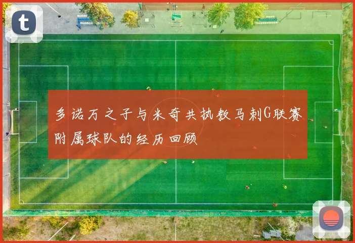 多诺万之子与米奇共执教马刺G联赛附属球队的经历回顾
