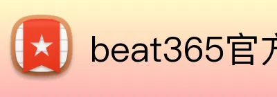 beat365官方网站入口 logo